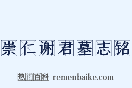 崇仁谢君墓志铭是什么意思的图片